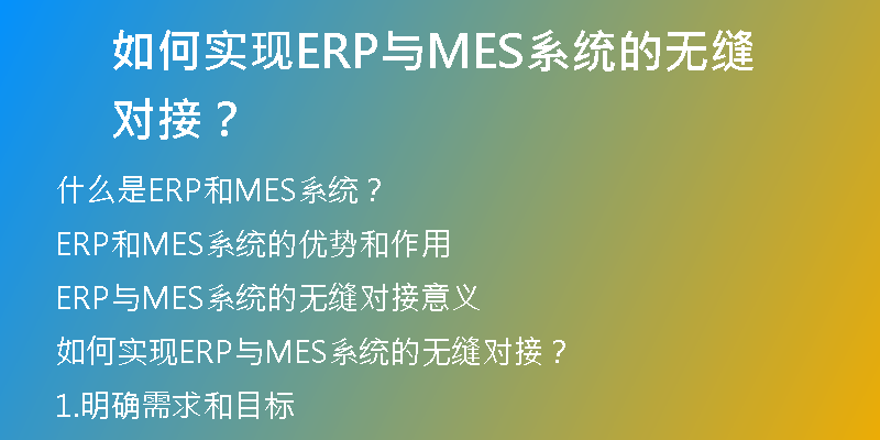 如何实现ERP与MES系统的无缝对接？