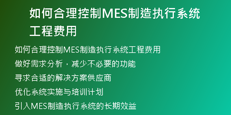 如何合理控制MES制造执行系统工程费用