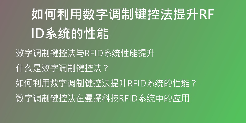 如何利用数字调制键控法提升RFID系统的性能