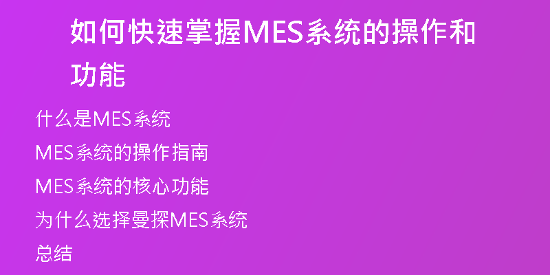 如何快速掌握MES系统的操作和功能