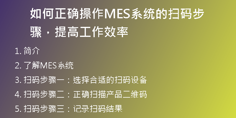 如何正确操作MES系统的扫码步骤，提高工作效率