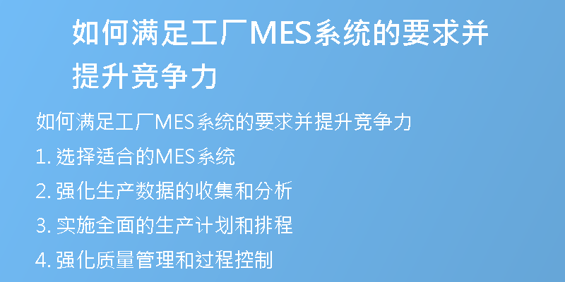 如何满足工厂MES系统的要求并提升竞争力