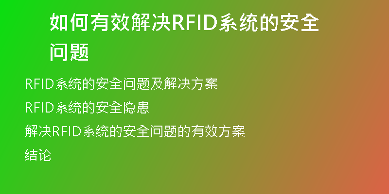 如何有效解决RFID系统的安全问题