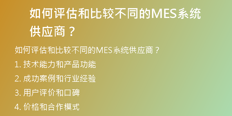 如何评估和比较不同的MES系统供应商？