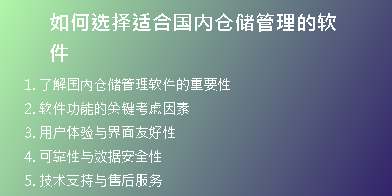 如何选择适合国内仓储管理的软件