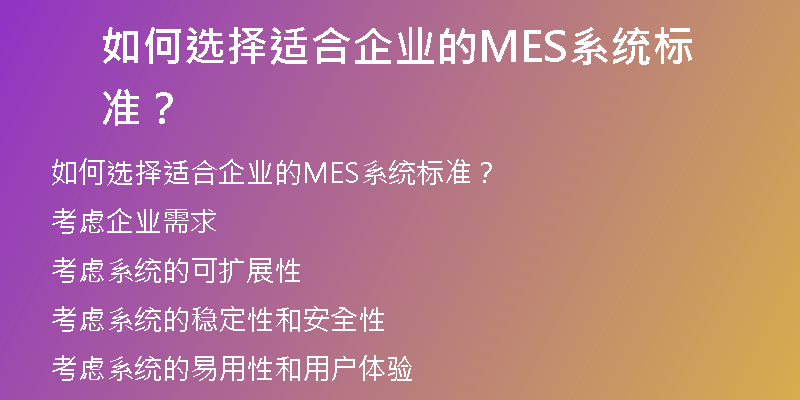 如何选择适合企业的MES系统标准？