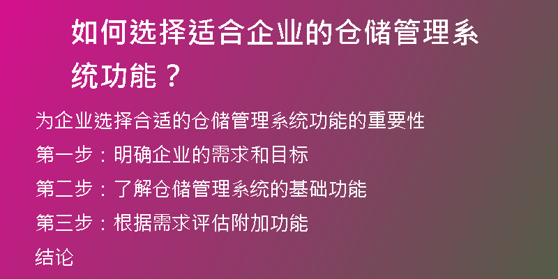 如何选择适合企业的仓储管理系统功能？