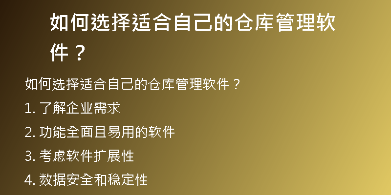 如何选择适合自己的仓库管理软件？