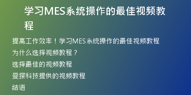 学习MES系统操作的最佳视频教程
