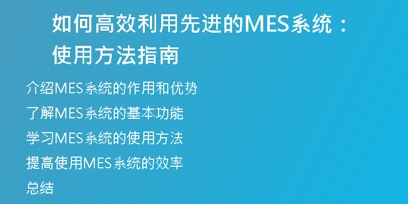 如何高效利用先进的MES系统：使用方法指南