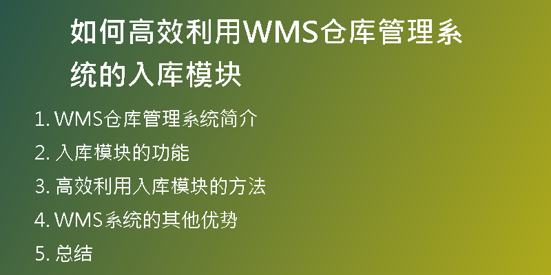 如何高效利用WMS仓库管理系统的入库模块