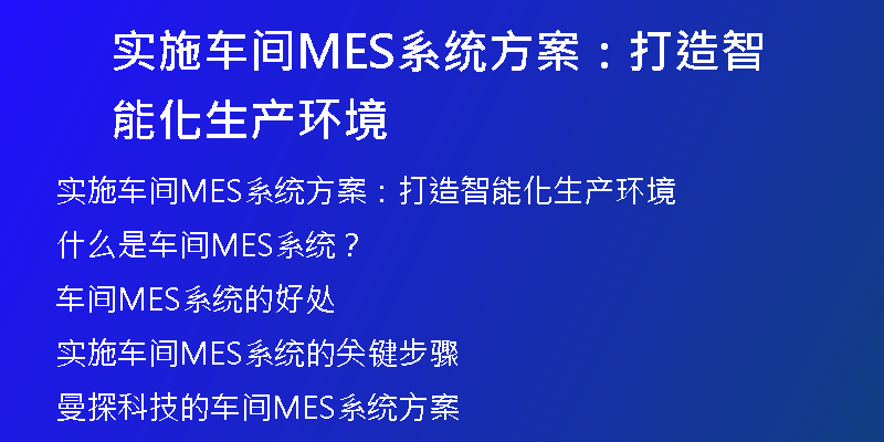 实施车间MES系统方案：打造智能化生产环境