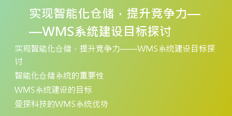 实现智能化仓储，提升竞争力——WMS系统建设目标探讨