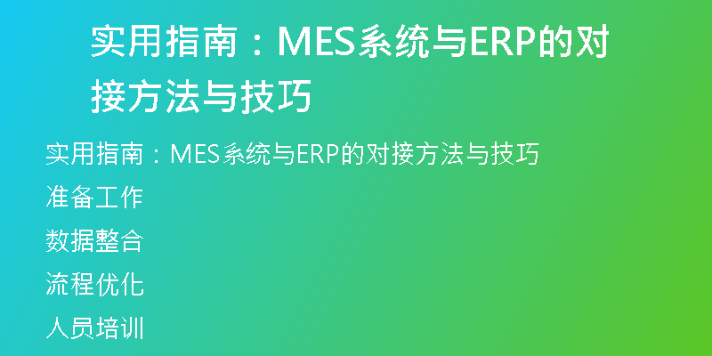 实用指南：MES系统与ERP的对接方法与技巧