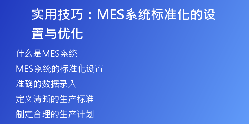 实用技巧：MES系统标准化的设置与优化