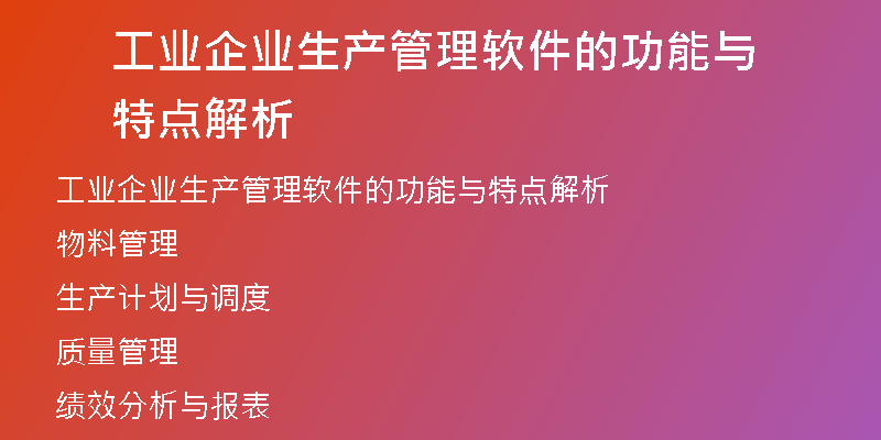 工业企业生产管理软件的功能与特点解析