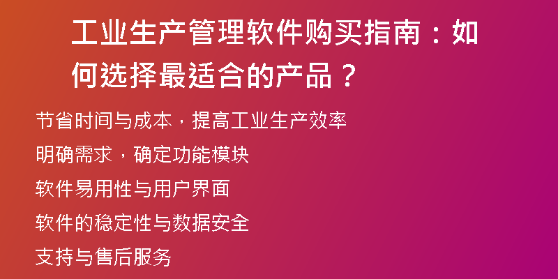 工业生产管理软件购买指南：如何选择最适合的产品？