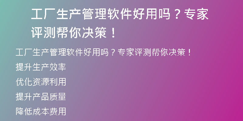 工厂生产管理软件好用吗？专家评测帮你决策！
