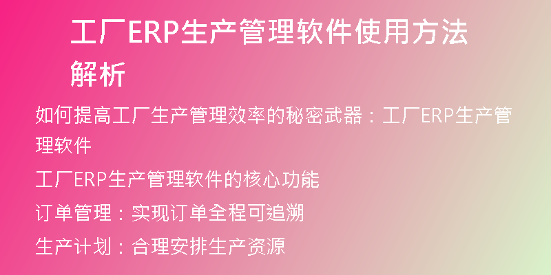 工厂ERP生产管理软件使用方法解析