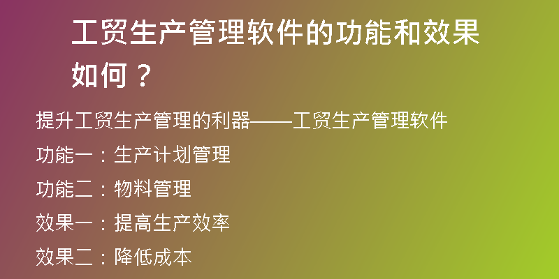 工贸生产管理软件的功能和效果如何？