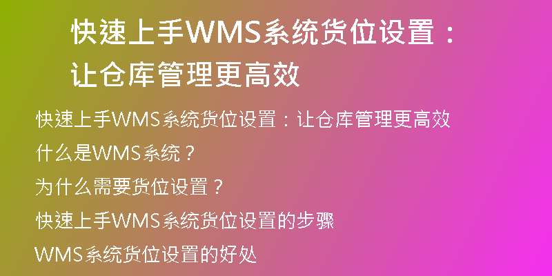 快速上手WMS系统货位设置：让仓库管理更高效
