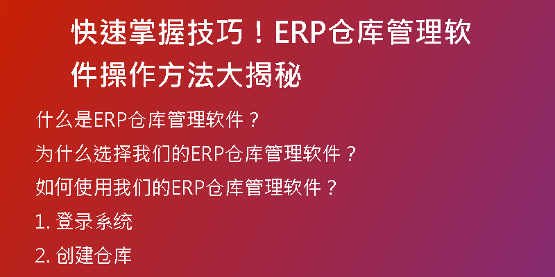 快速掌握技巧！ERP仓库管理软件操作方法大揭秘