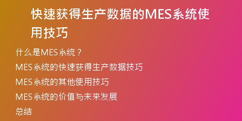 快速获得生产数据的MES系统使用技巧