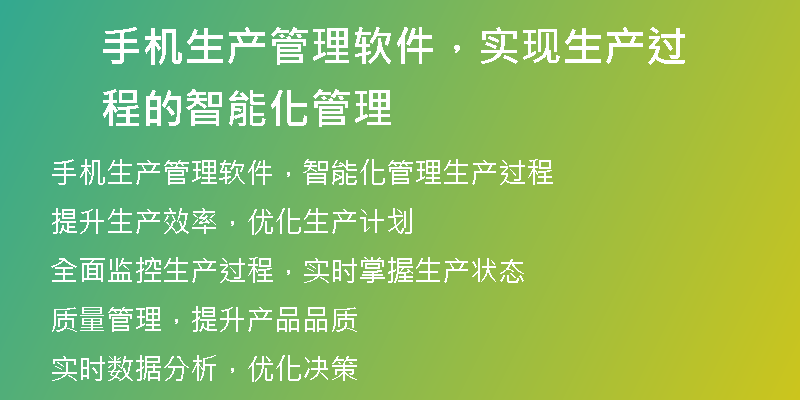 手机生产管理软件，实现生产过程的智能化管理