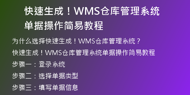 快速生成！WMS仓库管理系统单据操作简易教程