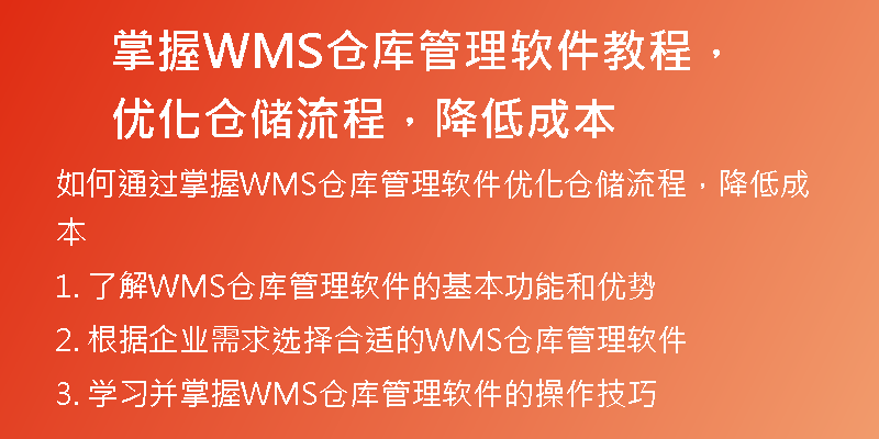 掌握WMS仓库管理软件教程，优化仓储流程，降低成本