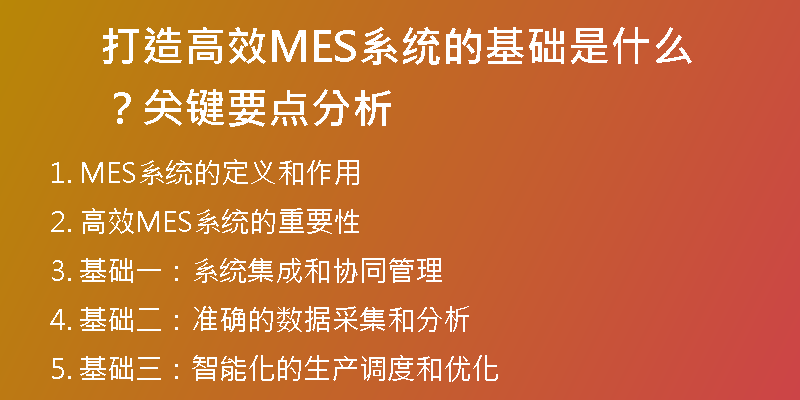 打造高效MES系统的基础是什么？关键要点分析