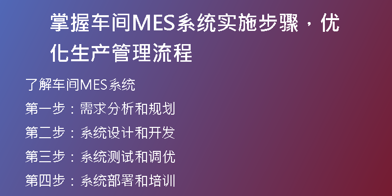 掌握车间MES系统实施步骤，优化生产管理流程
