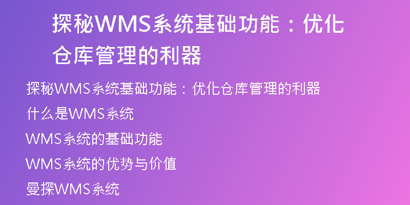 探秘WMS系统基础功能：优化仓库管理的利器