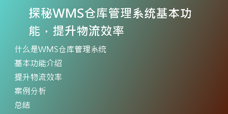 探秘WMS仓库管理系统基本功能，提升物流效率