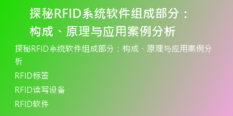 探秘RFID系统软件组成部分：构成、原理与应用案例分析