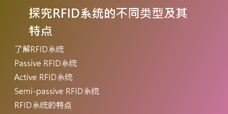 探究RFID系统的不同类型及其特点