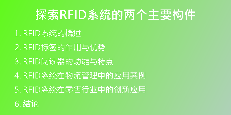 探索RFID系统的两个主要构件