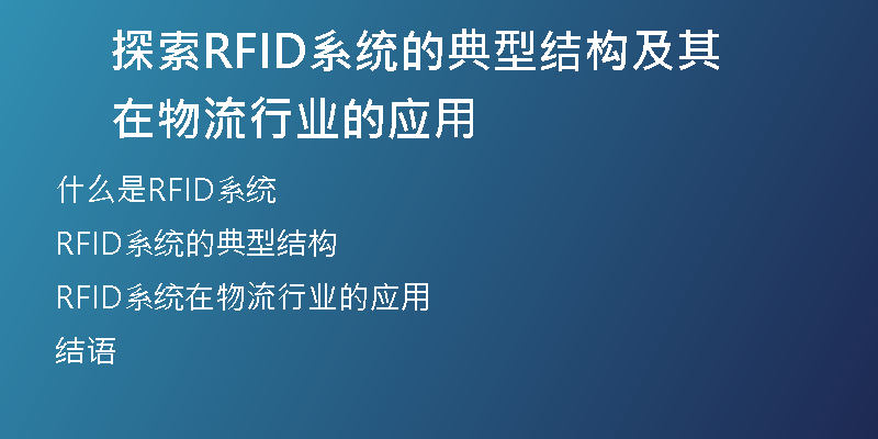 探索RFID系统的典型结构及其在物流行业的应用