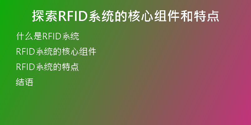 探索RFID系统的核心组件和特点