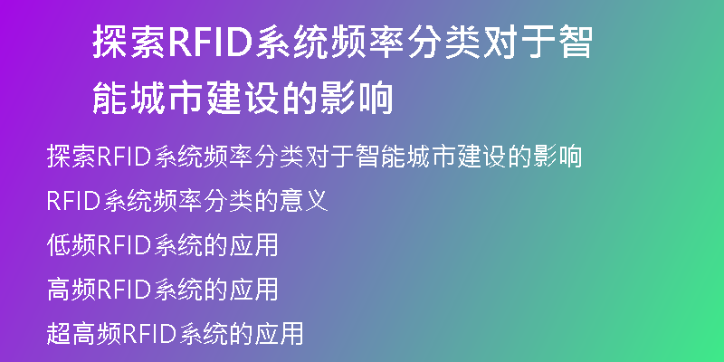 探索RFID系统频率分类对于智能城市建设的影响