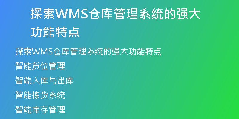 探索WMS仓库管理系统的强大功能特点