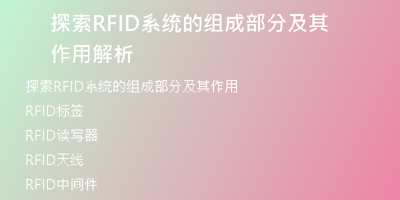 探索RFID系统的组成部分及其作用解析