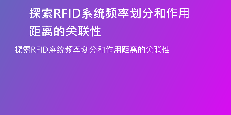 探索RFID系统频率划分和作用距离的关联性