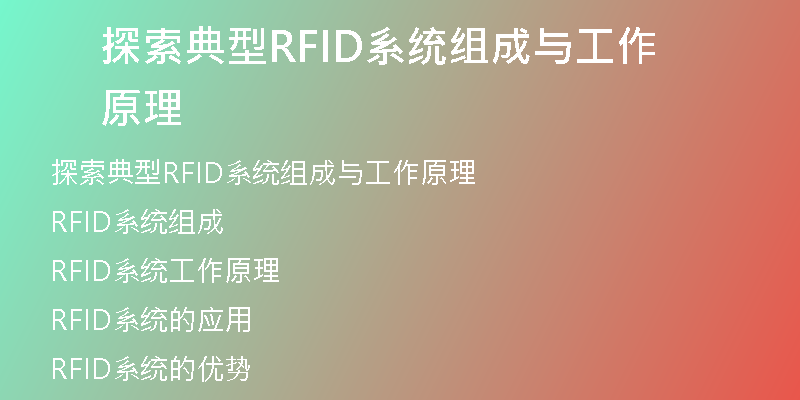 探索典型RFID系统组成与工作原理