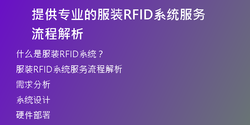 提供专业的服装RFID系统服务流程解析