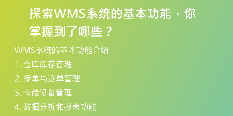 探索WMS系统的基本功能，你掌握到了哪些？