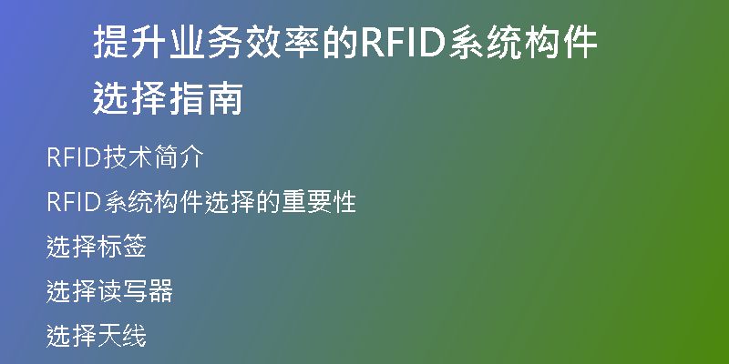 提升业务效率的RFID系统构件选择指南