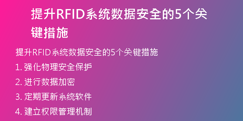 提升RFID系统数据安全的5个关键措施
