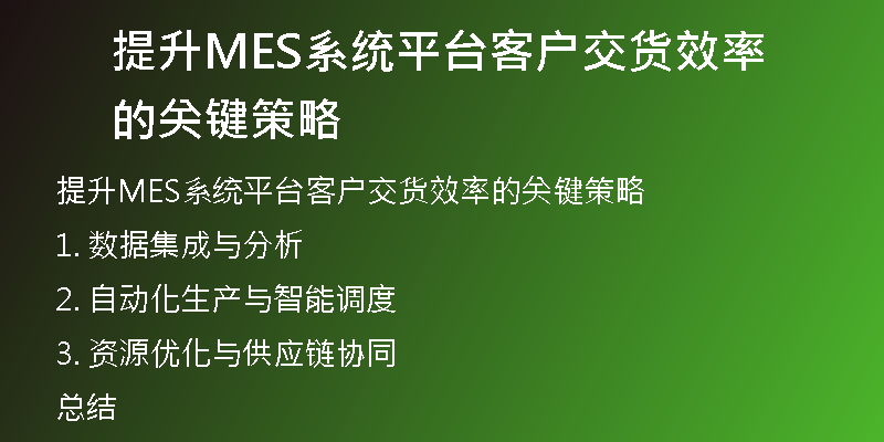 提升MES系统平台客户交货效率的关键策略