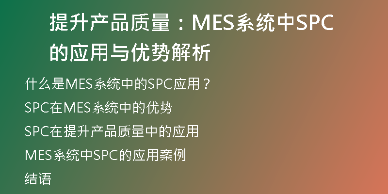 提升产品质量：MES系统中SPC的应用与优势解析